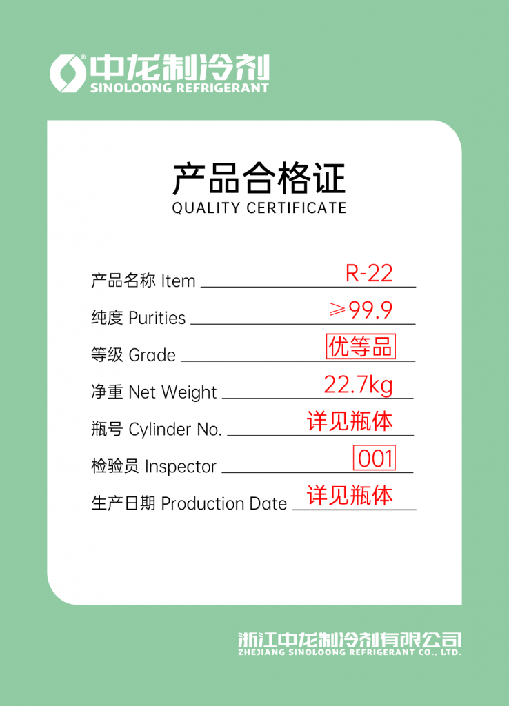 中龙制冷剂R22(22.7kg)合格证