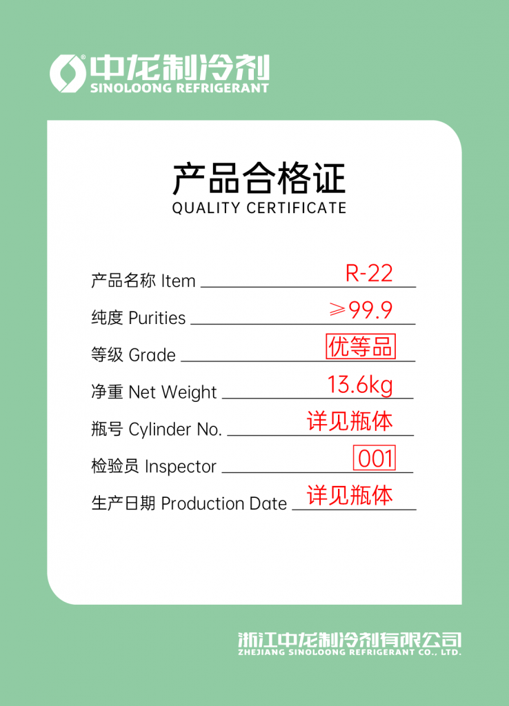 中龙制冷剂R22(13.6kg)合格证
